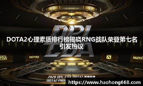 DOTA2心理素质排行榜揭晓RNG战队荣登第七名引发热议