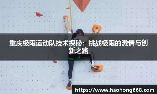 重庆极限运动队技术探秘：挑战极限的激情与创新之路