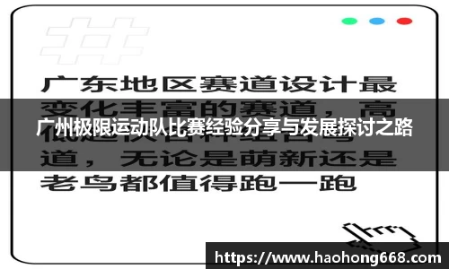 广州极限运动队比赛经验分享与发展探讨之路