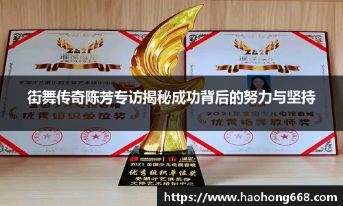 街舞传奇陈芳专访揭秘成功背后的努力与坚持